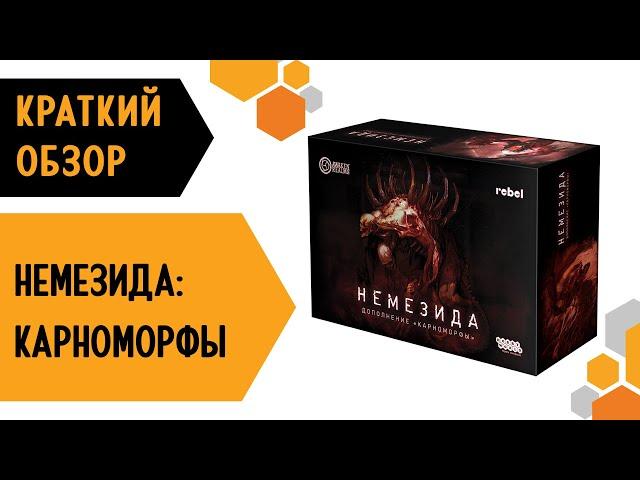 Немезида: Карноморфы — краткий обзор настольной игры 