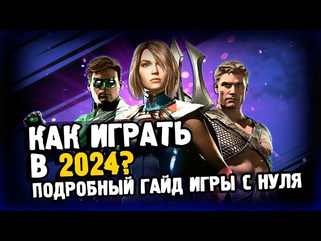 ГАЙД ДЛЯ НОВИЧКА/ INJUSTICE 2 MOBILE/ C ЧЕГО НАЧИНАТЬ? И КЕМ ЛУЧШЕ ИГРАТЬ?