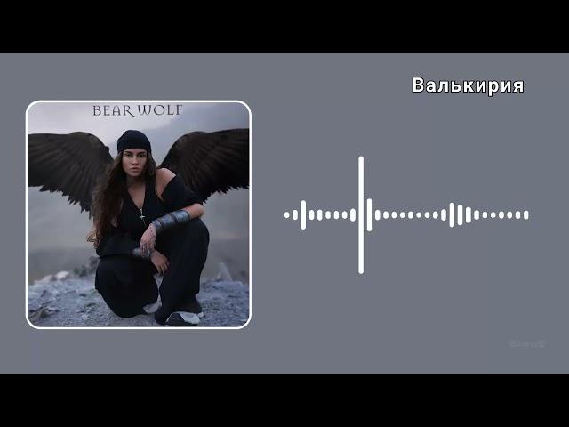 Bearwolf - Валькирия (Текст) #bearwolf #lyrics #shorts #reels #trending