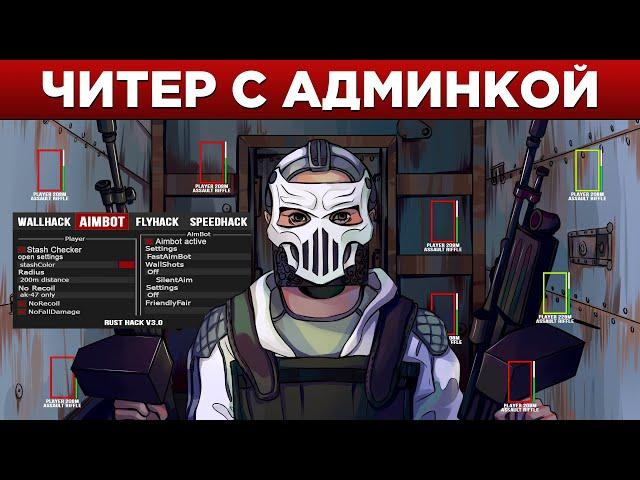 Его ЧИТЫ страшнее любой АДМИНКИ в Rust/Раст