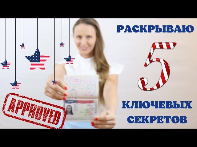 КАК НЕ ПОЛУЧИТЬ ОТКАЗ В ВИЗЕ США? Тур. виза в США после отказа: Украина, Казахстан, Россия, Беларусь