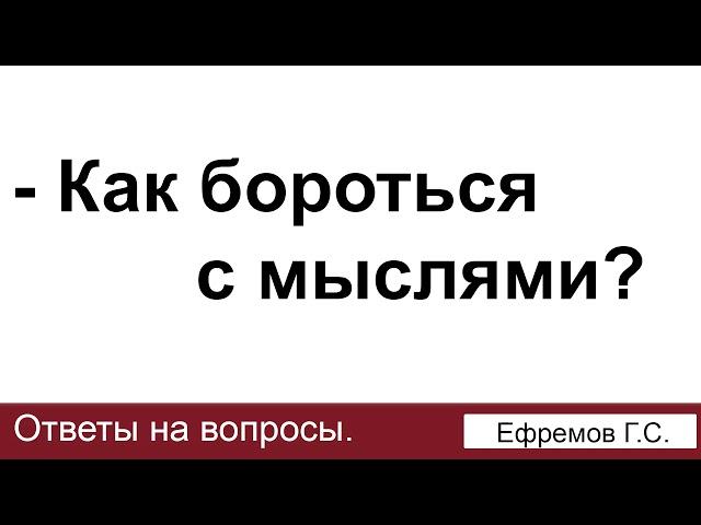 Как бороться с плохими мыслями? Ефремов Г.С. Ответы на вопросы. МСЦ ЕХБ