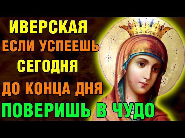 ИВЕРСКАЯ БОЖЬЯ МАТЕРЬ! ЕСЛИ УСПЕЕШЬ ВКЛЮЧИТЬ, ДО КОНЦА ДНЯ СЛУЧИТСЯ ЧУДО! Православие