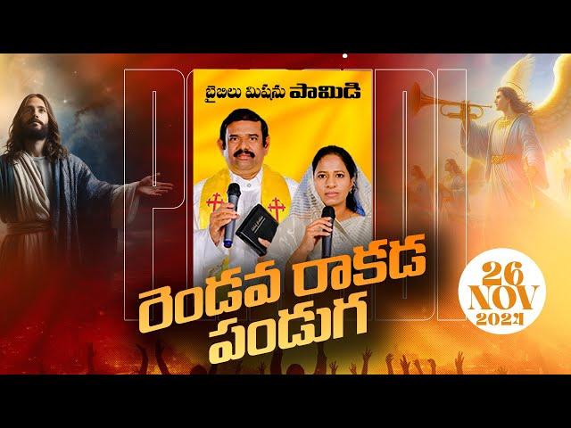  | 26.11.2024 | రెండవ రాకడ పండుగ - పామిడి | ‪‪ ‪@adbuthas777‬