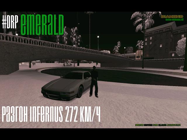 #DRP Emerald | РАЗОГНАЛ INFERNUS ДО 272 км/ч.