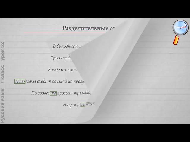 Русский язык 7 класс Урок№52   Сочинительные союзы