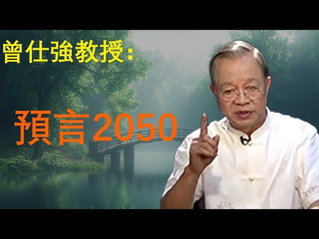 曾仕強解密2050年，世界格局變化...#智慧 #分享 #易經 #易經文化 #人生感悟 #哲学 #勵志 #正能量