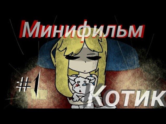 Мини фильм ~•котик•~ #1