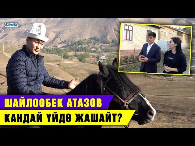 Шайлообек Атазов кандай үйдө жашайт?