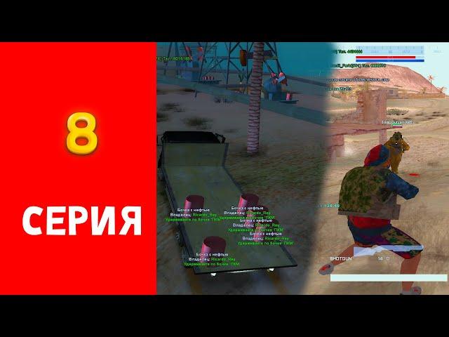 ПУТЬ БОМЖА на АРИЗОНА РП #8 - Нефтевышка и ПАБГ (GTA SAMP)