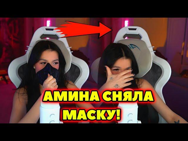 ТЕНДЕРЛИБАЕ СНЯЛА МАСКУ НА СТРИМЕ|АМИНА СНЯЛА МАСКУ!