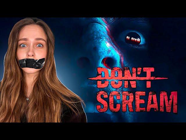 В ПЕРВЫЙ И ПОСЛЕДНИЙ РАЗ  DON'T SCREAM ПРОХОЖДЕНИЕ НА РУССКОМ | СТРИМ