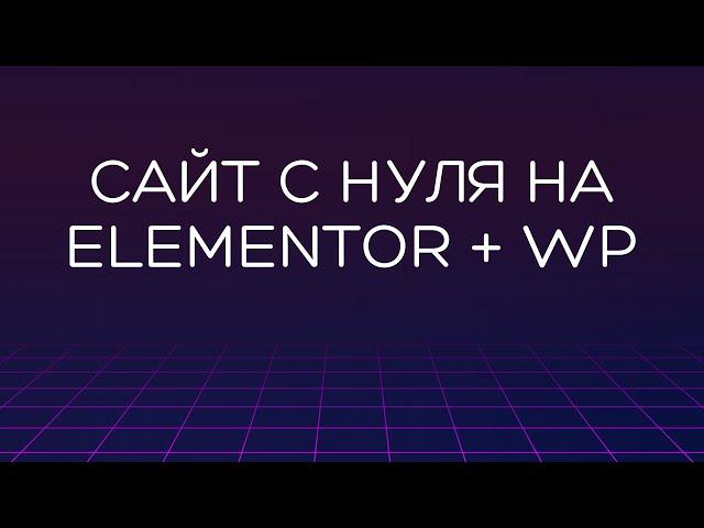 Сайт с нуля на WordPress + Elementor 2023 — бесплатно и без программирования | Сайт за один час