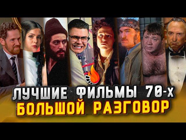 ЛУЧШИЕ ФИЛЬМЫ ДЕСЯТИЛЕТИЯ 1970-1979 [БОЛЬШОЙ РАЗГОВОР]