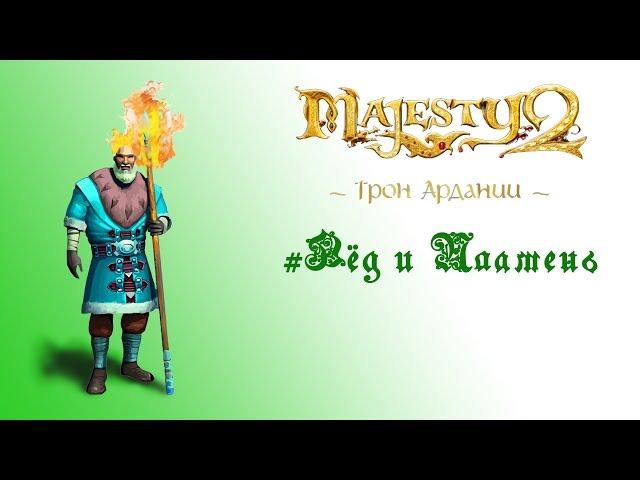 Majesty 2: DLC "Трон Ардании" прохождение "Лёд и пламень"