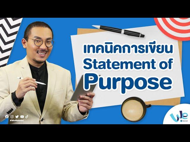 เทคนิคการเขียนเรียงความ Statement of Purpose | We Mahidol