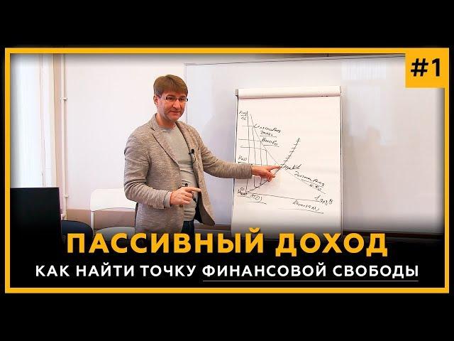 Пассивный Доход 2020. Как найти точку финансовой свободы? Сергей Змеев. 18+