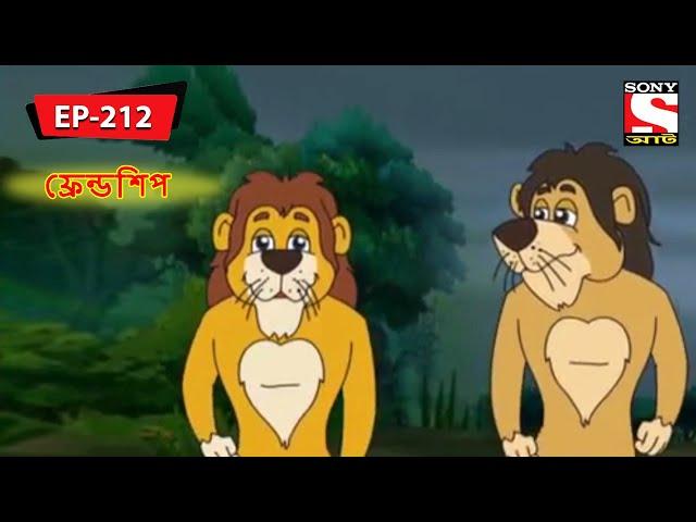 এ লেসন কাল্লেদ ফ্রেন্ডশিপ - Panchotantrer Montro | Bangla Cartoon | Episode - 212