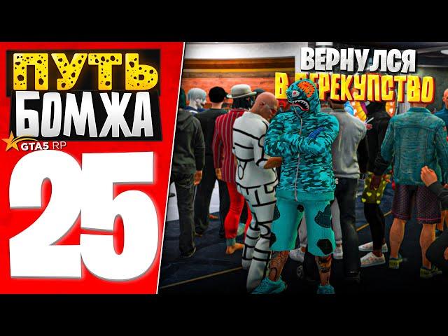 ПУТЬ БОМЖА за 30 ДНЕЙ на GTA 5 RP #25 - ВЕРНУЛСЯ в ПЕРЕКУПЫ после АРЕНДНОГО БИЗНЕСА..