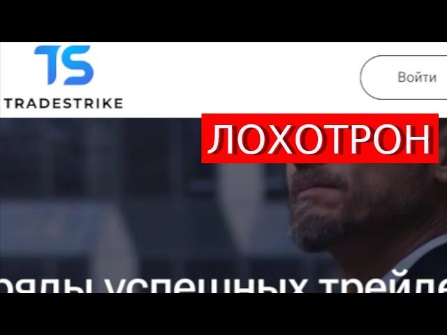 Trade.Tradestrike.pro (Trade strike) отзывы – РАЗВОД. Как вернуть деньги?