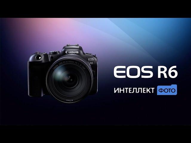 Обзор Canon EOS R6 (Интеллект Фото ТВ)