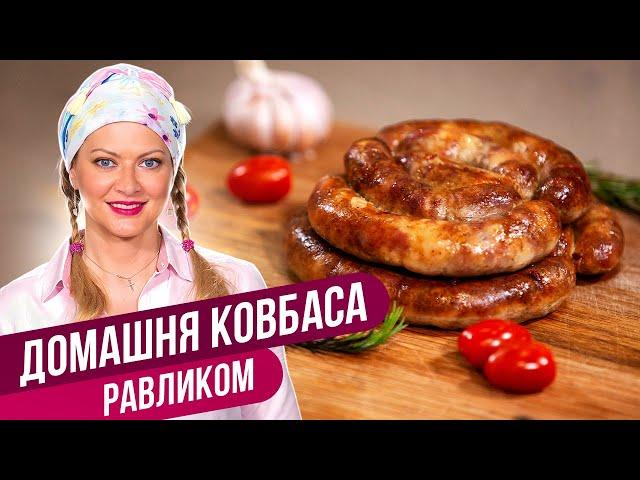 Фірмовий бабусин рецепт - ДОМАШНЯ ЧАСНИКОВА КОЛБАСА / Тетяна Лiтвiнова