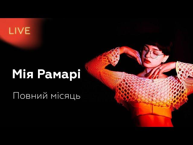 МІЯ РАМАРІ — Повний місяць | LIVE на FM Галичина @miaramari