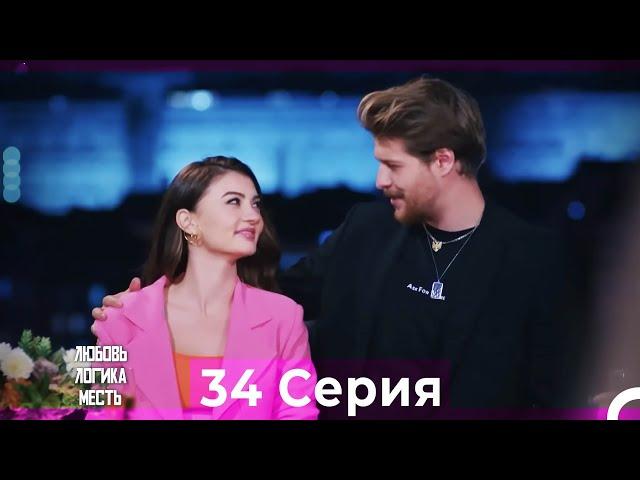 Любовь Логика Месть 34 Серия (Русский Дубляж)