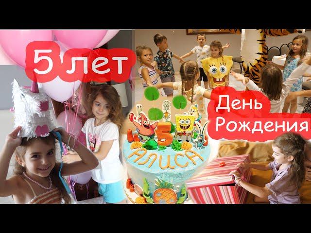 VLOG День Рождения Алисы 5 лет. ПОЛНОЕ ВИДЕО