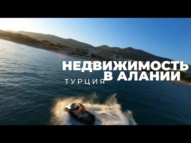 Квартира у моря в Турции - Estate Invest