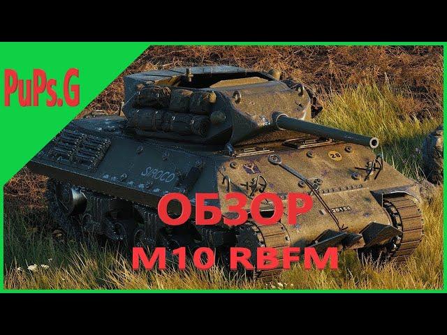 WoT Обзор - M10 RBFM