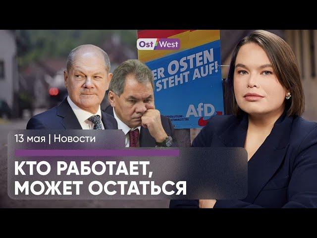 Шольц рассказал о будущем украинцев / Суд разрешил следить за АдГ / Путин убрал Шойгу