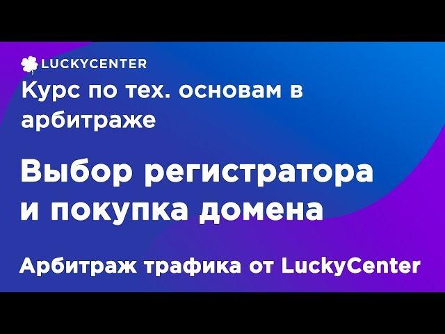 Курс по основам в арбитраже| Покупка домена | Арбитраж трафика от LuckyCenter