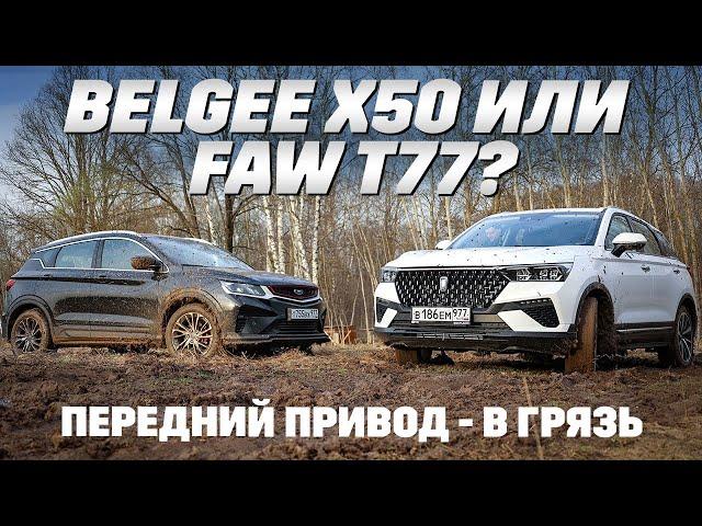 BelGee X50 против FAW T77. Кому грязь ближе? Тест обзор с перелицовкой