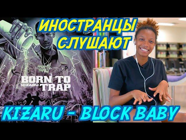 ИНОСТРАНЦЫ СЛУШАЮТ: KIZARU - BLOCK BABY. Иностранцы слушают русскую музыку.