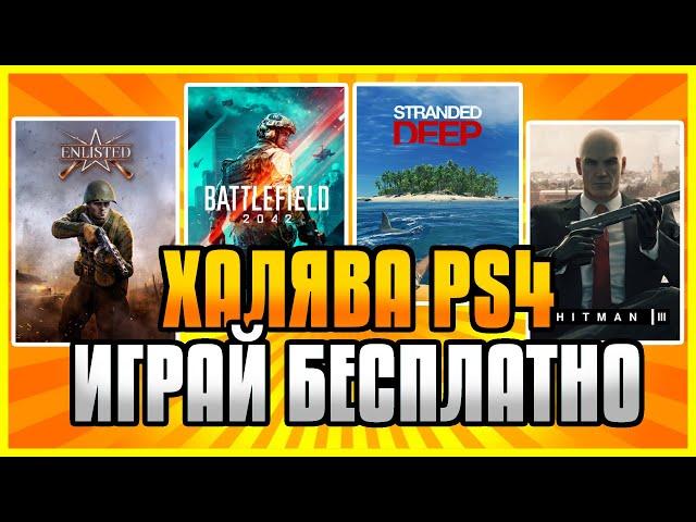  ХАЛЯВА на PS4 и PS5. Enlisted на PS4. Battlefield 2042. HITMAN 3. Халява ПС4 ПС5