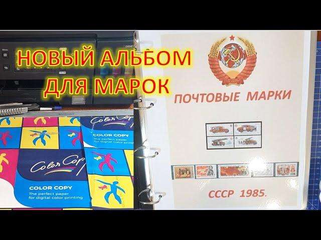 Изготовил новый альбом для марок!