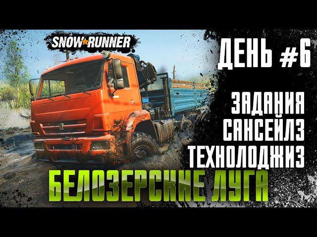 Snowrunner Прохождение - БЕЛОЗЕРСКИЕ ЛУГА, 8 СЕЗОН! (СТРИМ) - #6 ЗАДАНИЯ САНСЕЙЛЗ ТЕХНОЛОДЖИЗ!!!