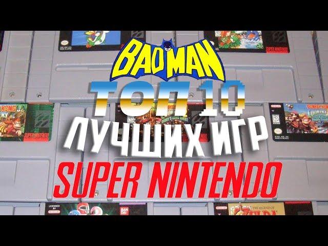 BTHP - ТОП 10 Лучших игр на SNES