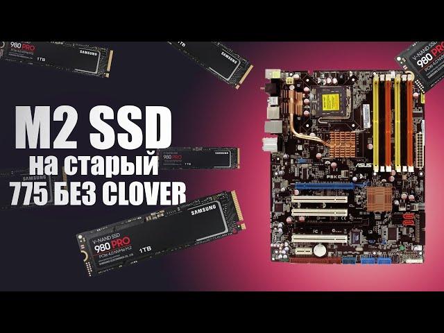  Как я M2 SSD на 775сокет ставил. Прошивка BIOS на Xeon 5460 на плате Asus P5Kc. БЕЗ Clover!!