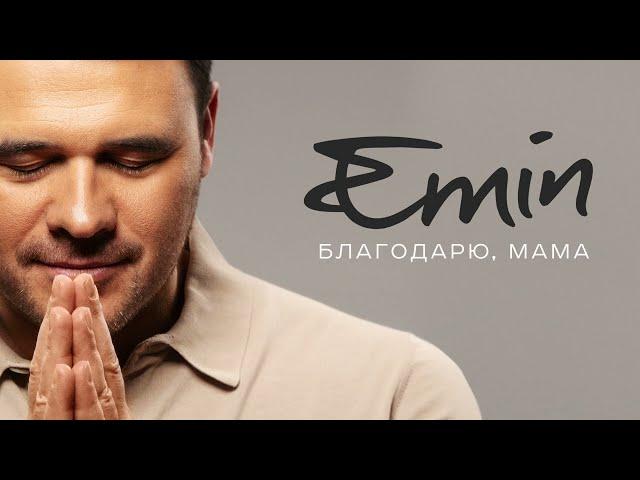 EMIN - Благодарю, Мама