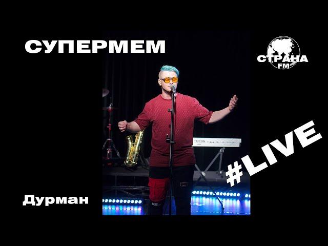 Супермем - Дурман (Страна FM LIVE)