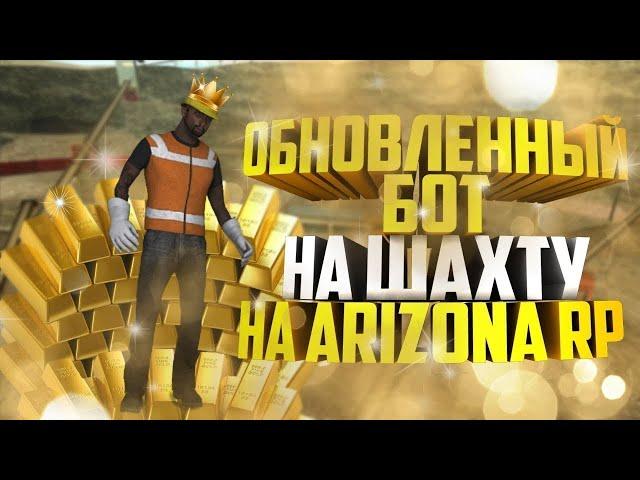 НОВЫЙ РАБОЧИЙ БЕСПАЛЕВНЫЙ БОТ НА ШАХТУ ДЛЯ ARIZONA RP | БЕГАЮЩИЙ БОТ | RWH | АВТОЕДА