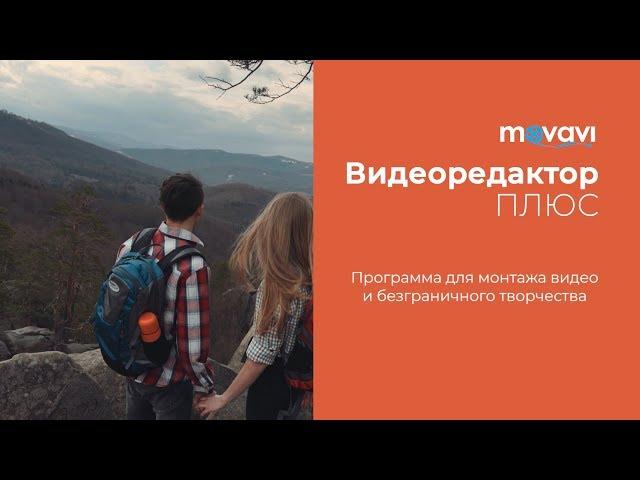 Movavi Video Editor 15 Plus | Программа для монтажа видео и безграничного творчества