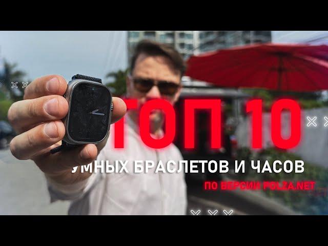 ПРОСТОЙ ВЫБОР ТОП 10 ЛУЧШИХ УМНЫХ ЧАСОВ ПО ВЕРСИИ ПОЛЬЗА NET ! ХОРОШО - ТОЛЬКО ТАК в 2024