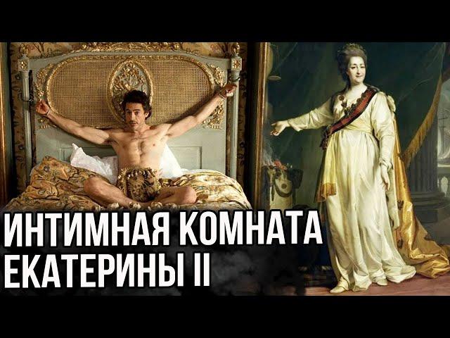 Интимная комната Екатерины Великой с кем она там проводила время?