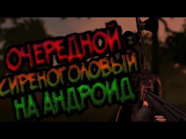 [Siren Head: Reborn] Очередной Сиреноголовый на андроид