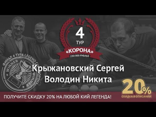 Финал. Legend Cup "Корона" 4 этап | Крыжановский Сергей - Володин Никита. Комментирует С. Бауров