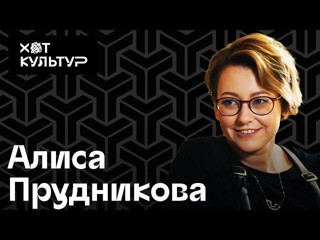 Алиса Прудникова и Хот Культур: лучшие биеннале, "NEMOSKVA", школа кураторов, замедление времени.