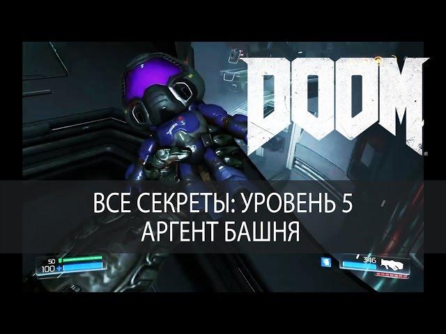 Все секреты DOOM 2016. Уровень 5, Аргент башня, прохождение